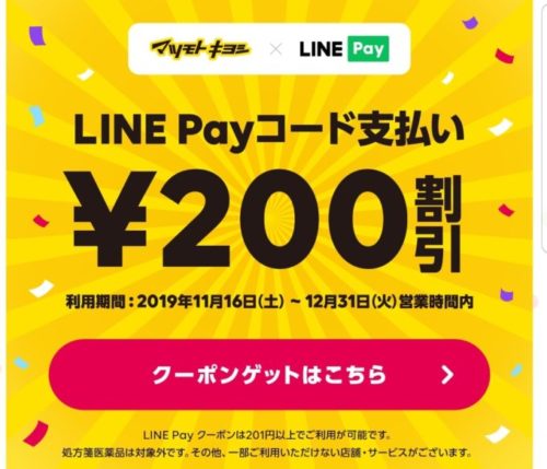 LINE Payクーポン